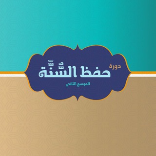 لوگوی کانال تلگرام hefzelsunnah2 — دورة حفظ السنة (الدفعة الثانية)