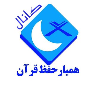 لوگوی کانال تلگرام hefzqurannajafi — کانال همیار حفظ قرآن کریم