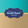 Telegram channel حفظ السنة | الدفعة الرابعة logo