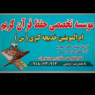 Logo saluran telegram hefzz_quran — مدرسه حفظ قرآن خدیجه کبری
