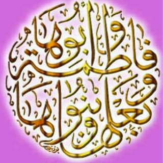 لوگوی کانال تلگرام hegab_fatima_alzhra — حجاب فاطمة الزهراء وزينب الحوراء اية الله سبحانه