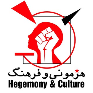 Logo of telegram channel hegemony_culture — Hegemony & Culture | هژمونی و فرهنگ