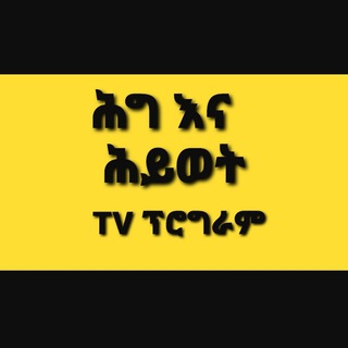 የቴሌግራም ቻናል አርማ hegenaheywet — ሕግ እና ሕይወት
