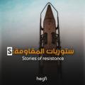 Logo saluran telegram hegfi — ستوريات المقاومة - Stories of resistance