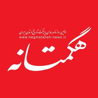 Logo saluran telegram hegmataneh_news_ir — روزنامه هگمتانه |hegmataneh_news_ir