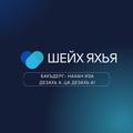Логотип телеграм канала @hehammmm — ШЕЙХ ЯХЬЯ ХЬЕХАМАШ