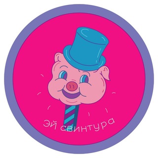 Логотип телеграм канала @hei_svintura — эй свинтура