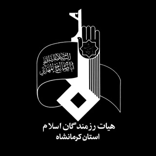 لوگوی کانال تلگرام heiat_alnabi — هیأت رزمندگان اسلام کرمانشاه