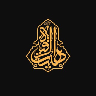 Logo saluran telegram heiat_roghaye — هیئت ‌الرقیه‌ سلام ‌الله ‌علیها