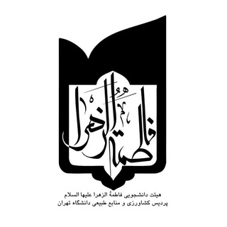 لوگوی کانال تلگرام heiat_utcan — هیئت دانشجویی فاطمة الزهرا (س)