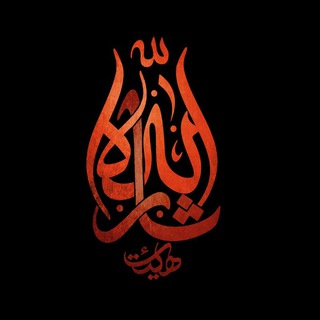 لوگوی کانال تلگرام heiatesarallah — هیئت ثارالله (ع)