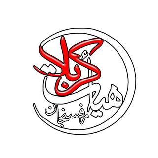 لوگوی کانال تلگرام heiatkarbala — هيات كربلا رفسنجان