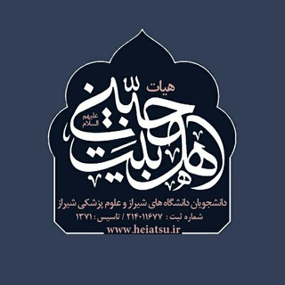 لوگوی کانال تلگرام heiatsu_ir — هیات محبین اهل بیت(س)