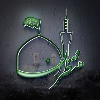 Telegram арнасының логотипі heiatt_montazeran — 🍃 منتظران| هیئت