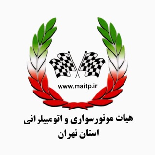 لوگوی کانال تلگرام heiattehran — هیأت موتورسواری و اتومبیلرانی استان تهران