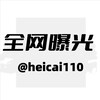 电报频道的标志 heicai110 — 全网曝光|黑平台|骗子|悬赏