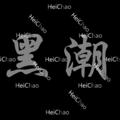 电报频道的标志 heichao888 — 黑潮集团诚招🔥qq拉手🔥