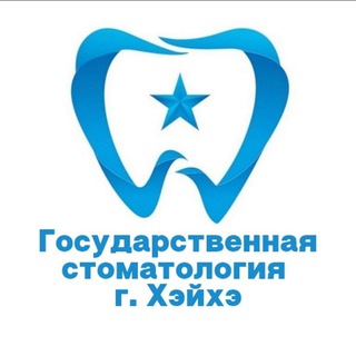 Логотип телеграм канала @heihezub — Государственная стоматология г. Хэйхэ
