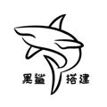 电报频道的标志 heishadaj — 🌈搭建黑鲨🌈最新商城🌈交易所🌈刷单