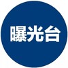 Telegram channel 曝光 黑台 黑公司 黑商 黑料 logo