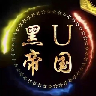 Logo saluran telegram heiudiguo_hudg — 🔥 黑u帝国 🔥已改链接🔗@gmheiu