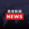 电报频道的标志 heiyenews — 黑夜新闻 - 11.5k