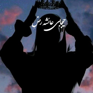 لوگوی کانال تلگرام hejab_clothes — حجاب عائشه رضی الله عنها