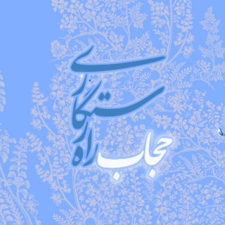 لوگوی کانال تلگرام hejab_rahe_rastegari — سریال "حجاب، راه رستگاری"