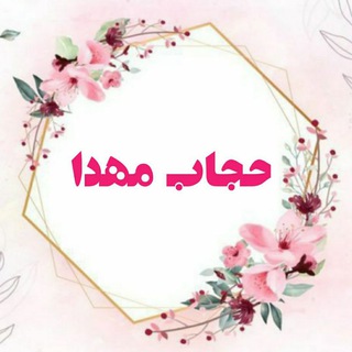 Logo saluran telegram hejabe_mahda — 🌱🌺حجاب مهدا🌺🌱