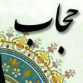 لوگوی کانال تلگرام hejabeslamyy — پوشاک ولوازم اشپزخانه لوکس (حجاب ،خانواده)