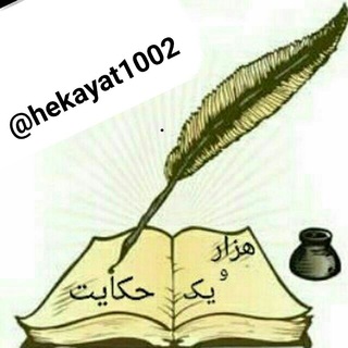 Логотип телеграм канала @hekayat1002 — 📚📚هزاررو دو حکایت📚📚