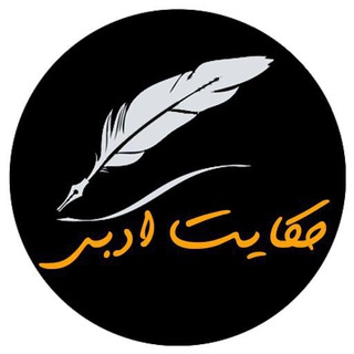 Logo saluran telegram hekayate_adabii — حکایت ادبی