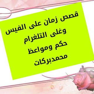 لوگوی کانال تلگرام hekayaz — قصص زمان