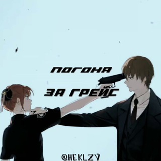 Логотип телеграм канала @heklzy — Пᴏᴦᴏня ɜᴀ Ꮁᴩᴇйᴄ