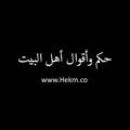 Logo saluran telegram hekm01 — حكم وأقوال أهل البيت