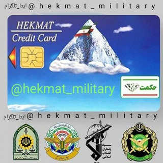 Logo saluran telegram hekmat_military — اخبارنظامی حکمت کارت استخدام