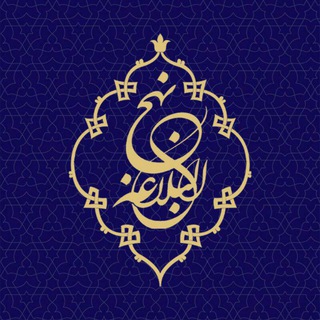 Logo of telegram channel hekmat_nahjolbalaqe — حکمت‌های نهج‌البلاغه