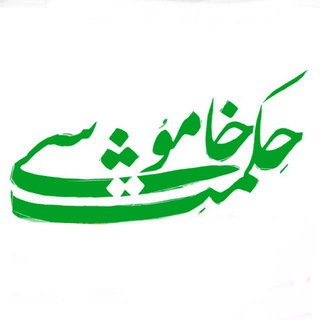 لوگوی کانال تلگرام hekmatekhamoushi — حکمتِ خاموشی