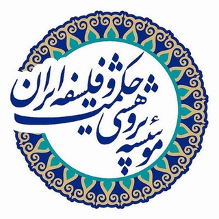 لوگوی کانال تلگرام hekmatfalsafe — مؤسسۀ پژوهشی حکمت و فلسفۀ ایران