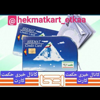 لوگوی کانال تلگرام hekmatkart_etkaa — 🌀کانال حکمت کارت🌀