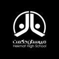Logo saluran telegram hekmatsch18 — دبیرستان غیردولتی حکمت