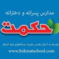لوگوی کانال تلگرام hekmatschool — مجتمع آموزشي حكمت