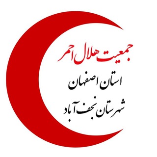 لوگوی کانال تلگرام helalahmar_najafabad — جمعیت هلال احمر نجف آباد