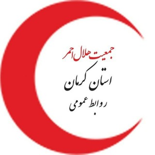 Logo of telegram channel helalekariman — روابط عمومی جمعیت هلال احمر استان کرمان