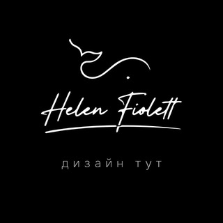 Логотип телеграм канала @helen_fiolett_design — Helen Fiolett. Дизайн тут.