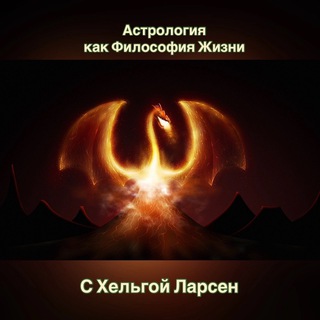 Логотип телеграм канала @helgalarsenastrolog — Astroblog by Helga Larsen