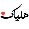Logo saluran telegram helia_k_1 — Heliak-1