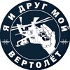 Логотип телеграм канала @helifriends — Я и друг мой вертолёт