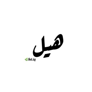 لوگوی کانال تلگرام heliiq — ﮼هيل 🌿 Hell