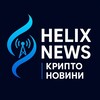 Логотип телеграм -каналу helixcryptonews — Helix News | Крипто Новини